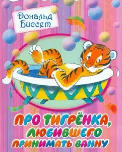 About Tigrenka who loved to take a bath: Donald Bisset