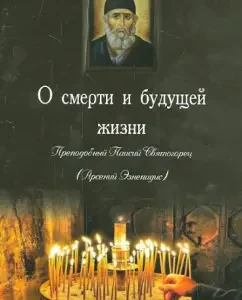 About death and future life: Paisiy Elder
