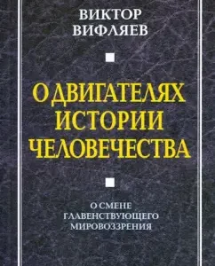 About engines in the history of mankind. About the change of dominant worldview: Victor Viflyaev