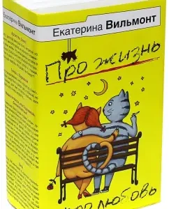About life and about love. A set of 4 books: Ekaterina Vilmont