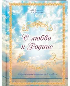 About love for the homeland. Musical and poetic album: Alekseeva