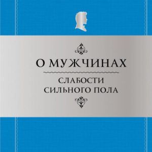 About men: weaknesses of the stronger sex: Konstantin Dushenko