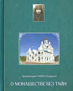 About monasticism without secrets: Tikhon Archimandrite