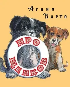 About puppies: Agnia Barto