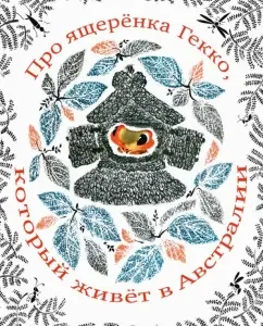 About the Yashcherynka Gekko