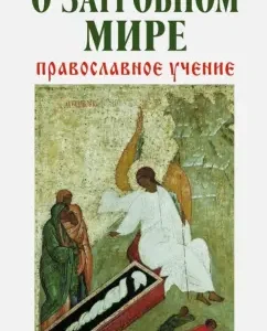 About the afterlife. Orthodox teaching: Vladimir Zobern