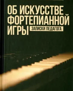 About the art of piano game. Notes of the teacher. Textbook: Henry Neigauz