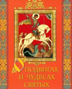 About the exploits and miracles of saints: Vera Donets