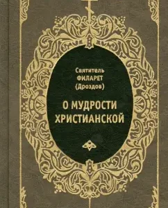 About the wisdom of Christian: St. Filaret (Drozdov) Metropolitan of Moscow