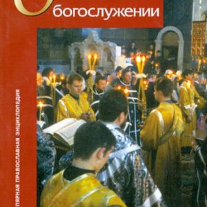 About worship: Grigory Archpriest