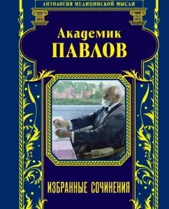 Academician Pavlov. Selected works: Ivan Pavlov