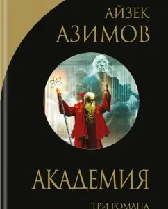Academy: Isaac Azimov