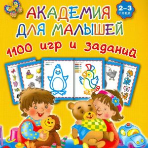 Academy for babies 1100 games and tasks. 2-3 years: Valentina Dmitrieva