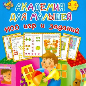 Academy for kids. 1100 games and tasks. 3-4 years: Valentina Dmitrieva