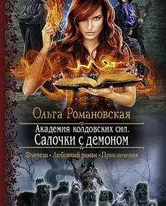 Academy of Witchcraft forces. Dungeons with a demon: Olga Romanovskaya