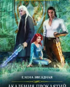 Academy of curses. Lesson Fifth: How not to get confused in ancient vows: Elena Star