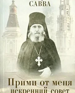 Accept a sincere advice from me: Savva Skhigumen