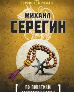 According to the concepts of thieves' honor: Mikhail Seregin