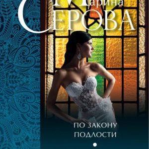 According to the law of meanness. Keys from life: Marina Serova
