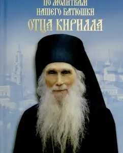 According to the prayers of our father Father Cyril: Obukhov