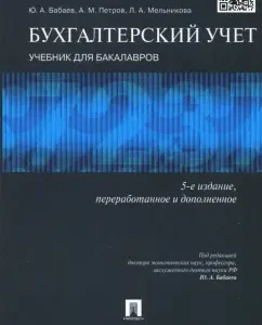 Accounting. Textbook for bachelors: Babaev