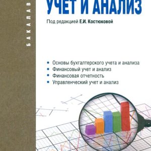 Accounting and analysis. Textbook: Kostyukova