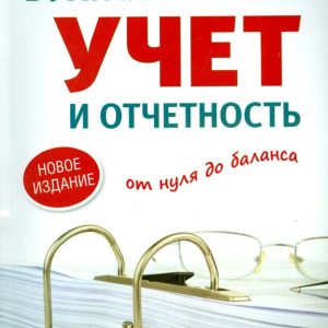 Accounting and reporting from zero to balance. New edition: Tamara Belikova