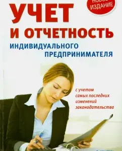 Accounting and reporting of an individual entrepreneur. New edition: Tamara Belikova