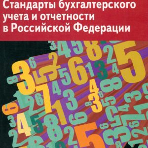 Accounting and reporting standards in the Russian Federation. Textbook: Popova