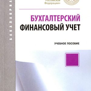 Accounting financial accounting. Textbook: Kachkova