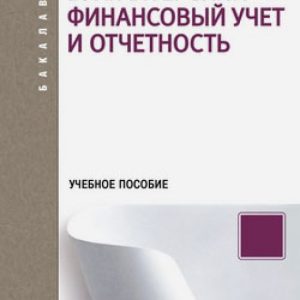 Accounting financial accounting and reporting. Textbook: Satsuk