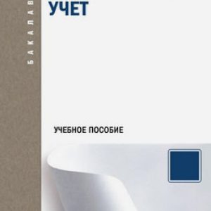 Accounting management accounting. Textbook: Kostyukova
