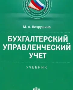 Accounting management accounting. Textbook: Maria Vakhrushina