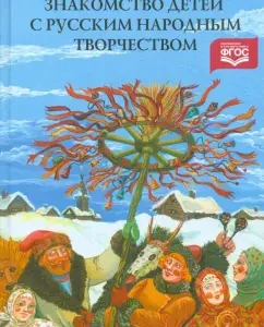 Acquaintance of children with Russian folk art. Summaries of classes. GEF: Kuprina