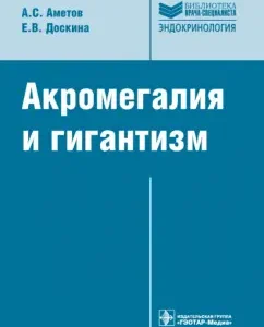 Acromegaly and gigantism: Ametov