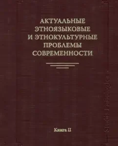 Actual ethnic -language and ethnocultural problems of our time. Book 2