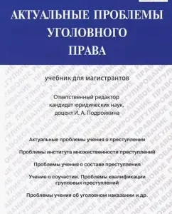 Actual problems of criminal law. Textbook for undergraduates: Prykin
