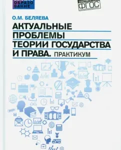 Actual problems of the theory of state and law. Workshop: Olga Belyaeva