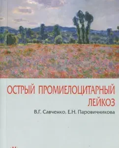 Acute propheylocytic leukemia: Savchenko