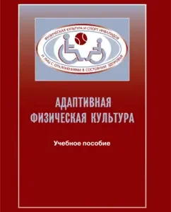 Adaptive physical education in the practice of working with disabled people and other little mobility: Sergey Evseev