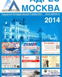 Address Moscow. City interactive reference book. Issue 1