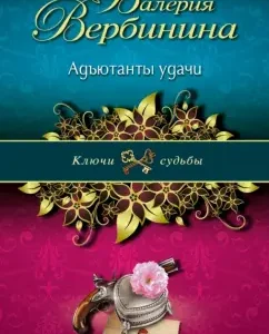 Adjutants good luck: Valeria Verbinin