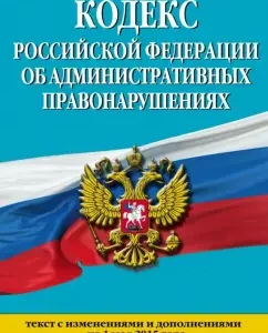 Administrative Code of the Russian Federation as 05/01/2015