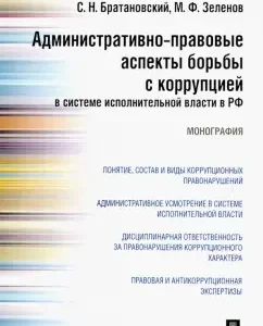Administrative aspects of the fight against corruption in the executive system in the Russian Federation: Bratanovsky