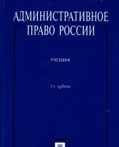 Administrative law of Russia. Textbook: Popov