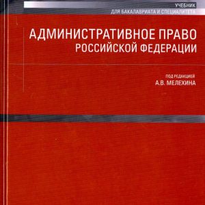 Administrative law of the Russian Federation. Textbook: Alexander Melekhin