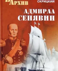 Admiral Senyavin: Nikolai Skitsky
