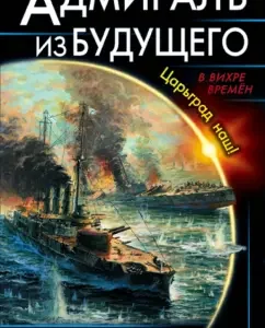Admiral from the future. Our Tsargrad!: Vyacheslav Korotin
