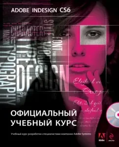 Adobe Indesign CS6. Official training course (+DVD)