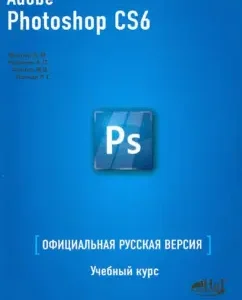 Adobe Photoshop CS6. Official Russian version. Training course: Fuller